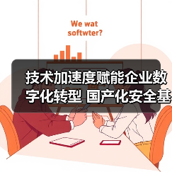 技术加速度赋能企业数字化转型 国产化安全基座如何突围?(图2) 技术加速度赋能企业数字化转型 国产化安全基座如何突围?(图2)