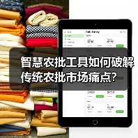智慧农批工具如何破解传统农批市场痛点？(图2)