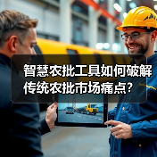 智慧农批工具如何破解传统农批市场痛点？(图3)