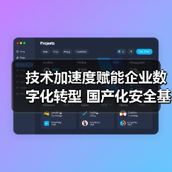技术加速度赋能企业数字化转型 国产化安全基座如何突围?(图4) 技术加速度赋能企业数字化转型 国产化安全基座如何突围?(图4)