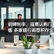 调降利率、提高认购门槛 多家银行调整积存金业务