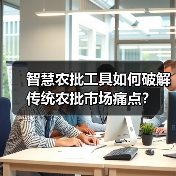 智慧农批工具如何破解传统农批市场痛点？(图4)