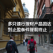多只银行理财产品因达到止盈条件提前终止