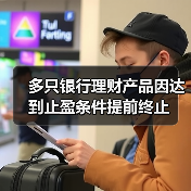 多只银行理财产品因达到止盈条件提前终止(图2) 多只银行理财产品因达到止盈条件提前终止(图2)