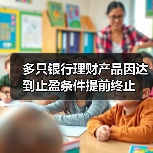 多只银行理财产品因达到止盈条件提前终止(图4) 多只银行理财产品因达到止盈条件提前终止(图4)