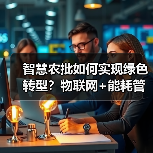 智慧农批如何实现绿色转型?物联网+能耗管理解决方案(图3) 智慧农批如何实现绿色转型?物联网+能耗管理解决方案(图3)