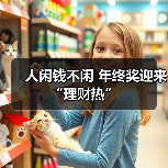 人闲钱不闲 年终奖迎来“理财热”(图2) 人闲钱不闲 年终奖迎来“理财热”(图2)