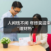 人闲钱不闲 年终奖迎来“理财热”(图3) 人闲钱不闲 年终奖迎来“理财热”(图3)