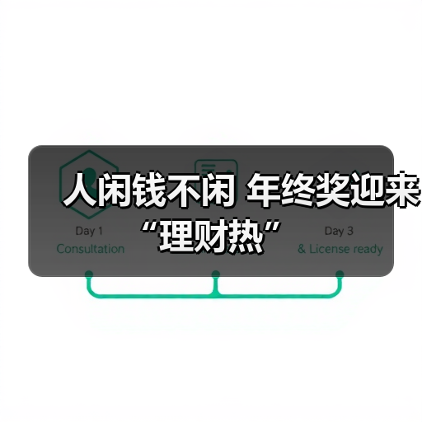 人闲钱不闲 年终奖迎来“理财热”(图4) 人闲钱不闲 年终奖迎来“理财热”(图4)