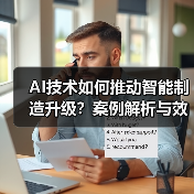 AI技术如何推动智能制造升级？案例解析与效益全揭秘(图2)