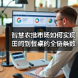 智慧农批市场如何实现田间到餐桌的全链条数字化升级?(图2) 智慧农批市场如何实现田间到餐桌的全链条数字化升级?(图2)