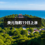 美元指数19日上涨(图2) 美元指数19日上涨(图2)