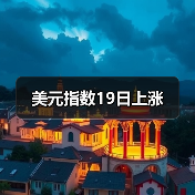 美元指数19日上涨