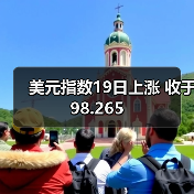 美元指数19日上涨 收于98.265(图2) 美元指数19日上涨 收于98.265(图2)