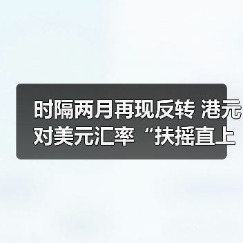 时隔两月再现反转 港元对美元汇率“扶摇直上”