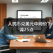 人民币兑美元中间价下调25点