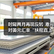 时隔两月再现反转 港元对美元汇率“扶摇直上”(图3) 时隔两月再现反转 港元对美元汇率“扶摇直上”(图3)