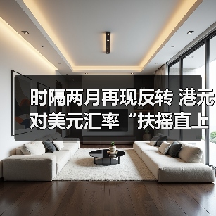 时隔两月再现反转 港元对美元汇率“扶摇直上”(图4) 时隔两月再现反转 港元对美元汇率“扶摇直上”(图4)