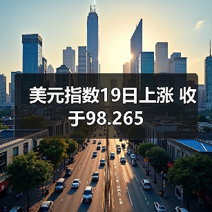 美元指数19日上涨 收于98.265(图3) 美元指数19日上涨 收于98.265(图3)