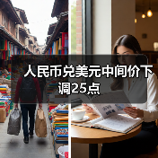 人民币兑美元中间价下调25点(图4)
