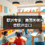 欧洲专家：美国关税冲击欧洲出口