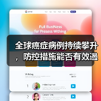 全球癌症病例持续攀升,防控措施能否有效遏制?(图4) 全球癌症病例持续攀升,防控措施能否有效遏制?(图3)