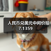 人民币兑美元中间价报7.1359