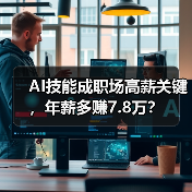 AI技能成职场高薪关键，年薪多赚7.8万？(图1)
