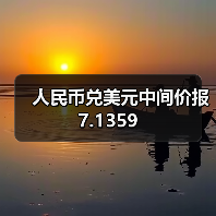 人民币兑美元中间价报7.1359(图2)