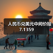 人民币兑美元中间价报7.1359(图3)
