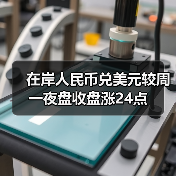 在岸人民币兑美元较周一夜盘收盘涨24点