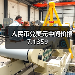 人民币兑美元中间价报7.1359(图4)