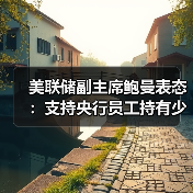 美联储副主席鲍曼表态：支持央行员工持有少量加密货币