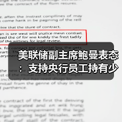 美联储副主席鲍曼表态:支持央行员工持有少量加密货币(图2) 美联储副主席鲍曼表态:支持央行员工持有少量加密货币(图2)