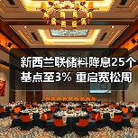 新西兰联储料降息25个基点至3% 重启宽松周期以提振经济(图2) 新西兰联储料降息25个基点至3% 重启宽松周期以提振经济(图2)