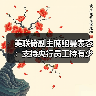 美联储副主席鲍曼表态:支持央行员工持有少量加密货币(图3) 美联储副主席鲍曼表态:支持央行员工持有少量加密货币(图3)