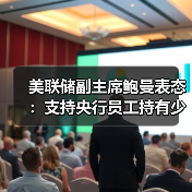 美联储副主席鲍曼表态:支持央行员工持有少量加密货币(图4) 美联储副主席鲍曼表态:支持央行员工持有少量加密货币(图4)