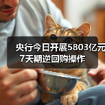 央行今日开展5803亿元7天期逆回购操作