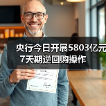 央行今日开展5803亿元7天期逆回购操作(图2)