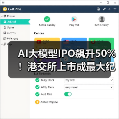 AI大模型IPO飙升50%！港交所上市成最大纪录(图3)