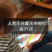 人民币兑美元中间价下调37点