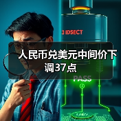 人民币兑美元中间价下调37点(图2)