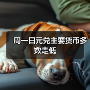 周一日元兑主要货币多数走低