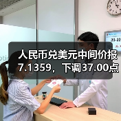 人民币兑美元中间价报7.1359，下调37.00点(图3)