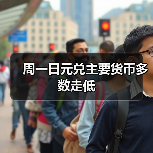 周一日元兑主要货币多数走低(图4) 周一日元兑主要货币多数走低(图4)