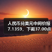 人民币兑美元中间价报7.1359，下调37.00点(图4)