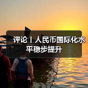 评论丨人民币国际化水平稳步提升(图3) 评论丨人民币国际化水平稳步提升(图2)
