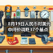8月19日人民币对美元中间价调贬37个基点