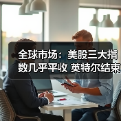 全球市场:美股三大指数几乎平收 英特尔结束六连涨 迅雷涨超37%(图4) 全球市场:美股三大指数几乎平收 英特尔结束六连涨 迅雷涨超37%(图4)