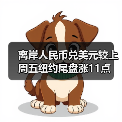离岸人民币兑美元较上周五纽约尾盘涨11点